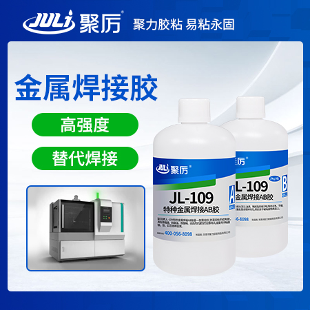 JL-109AB代替焊接金屬膠水
