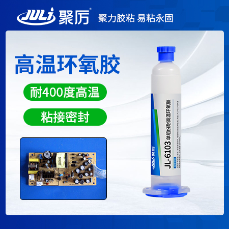 JL-6103單組分環氧樹脂膠